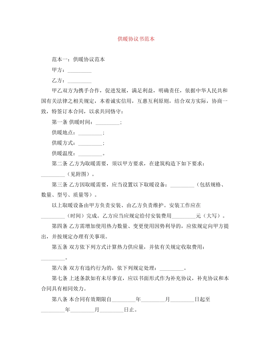 供暖协议书范本_第1页