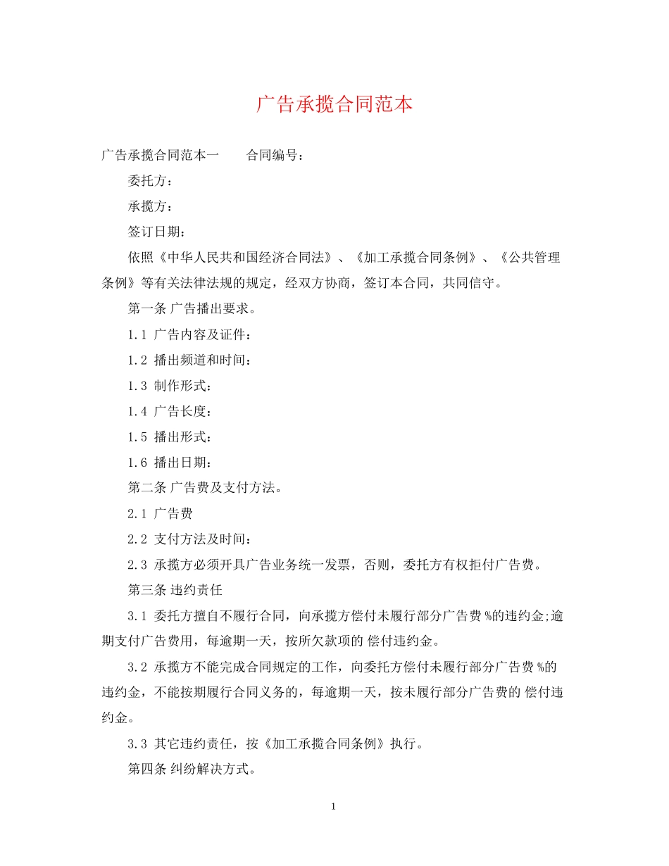 广告承揽合同范本_第1页