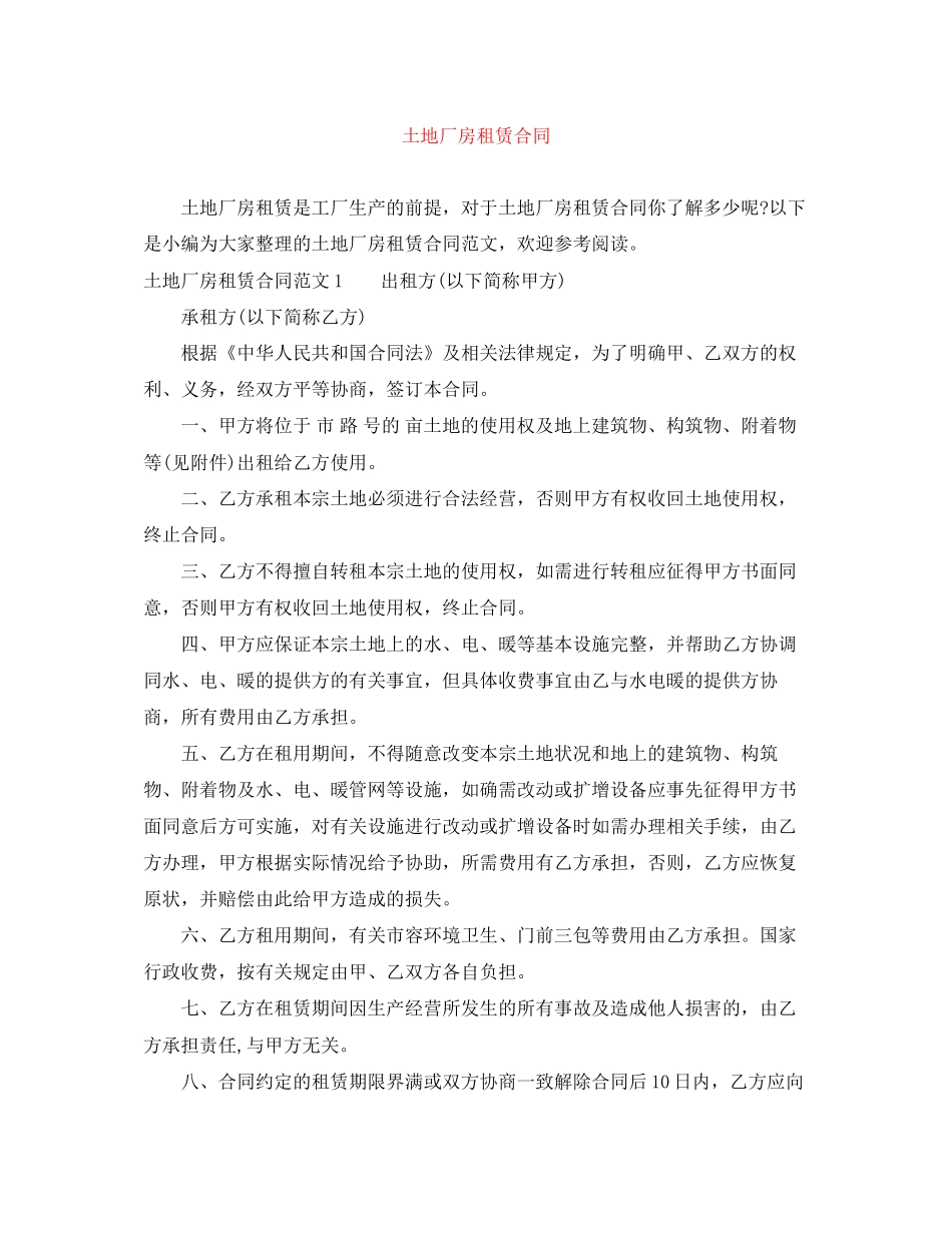 土地厂房租赁合同_第1页