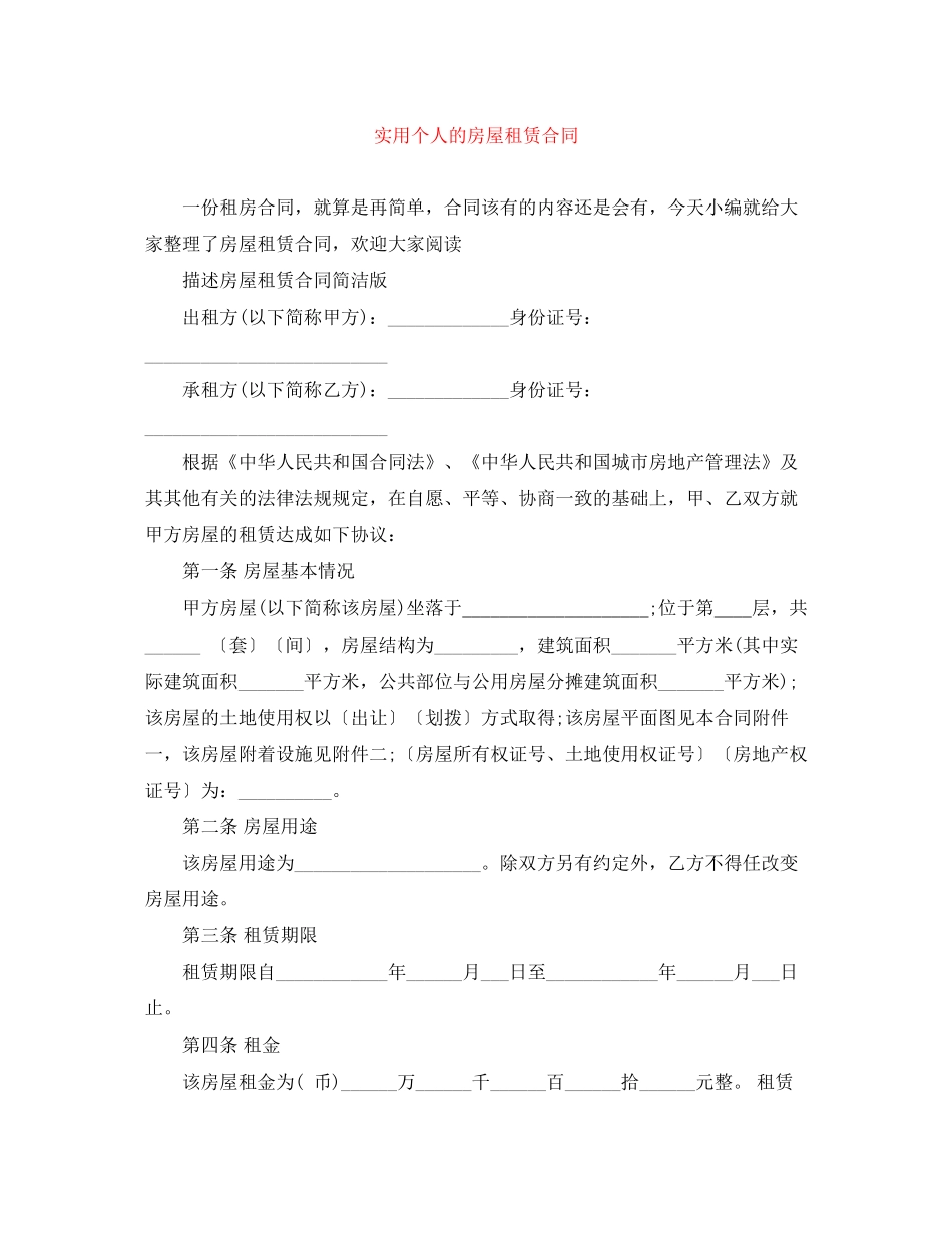 实用个人的房屋租赁合同_第1页