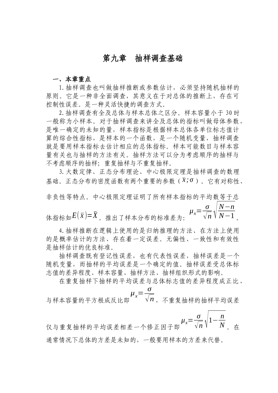 抽样调查基础_第1页