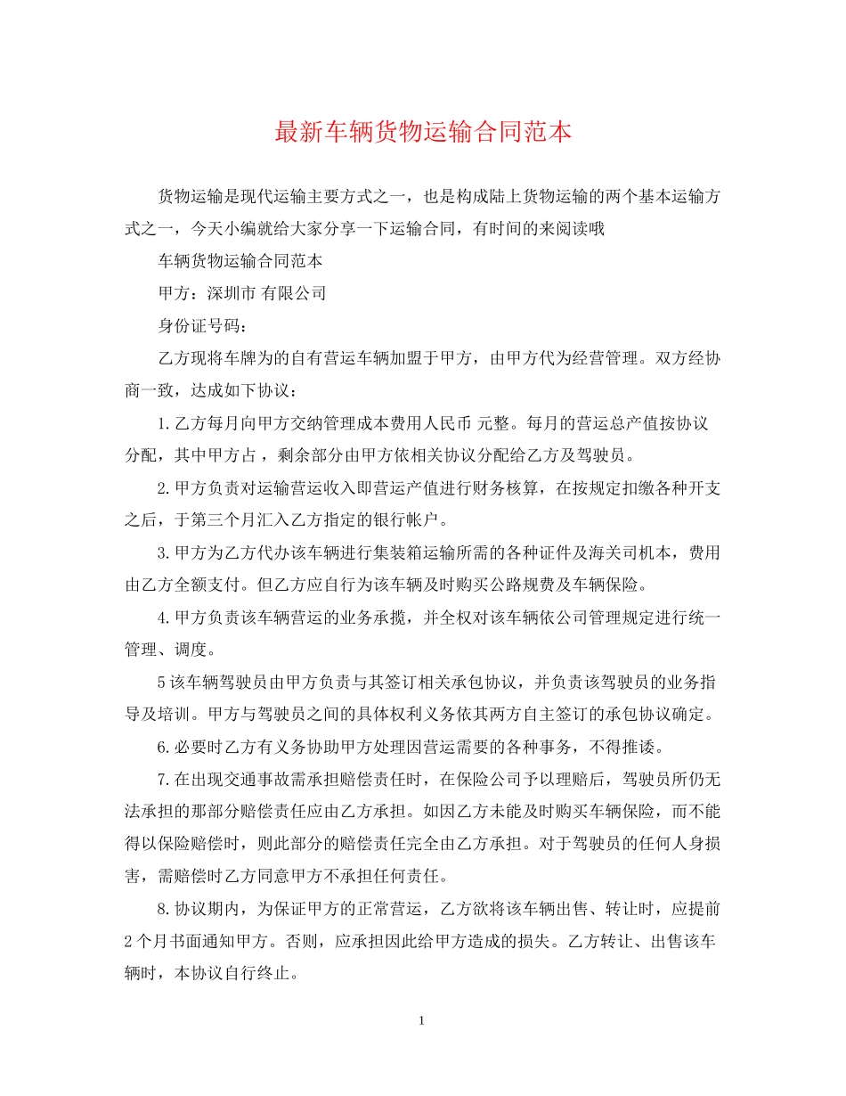 车辆货物运输合同范本_第1页