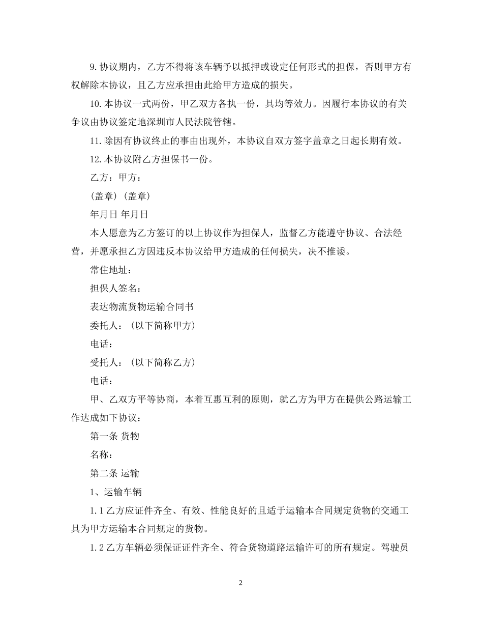 车辆货物运输合同范本_第2页
