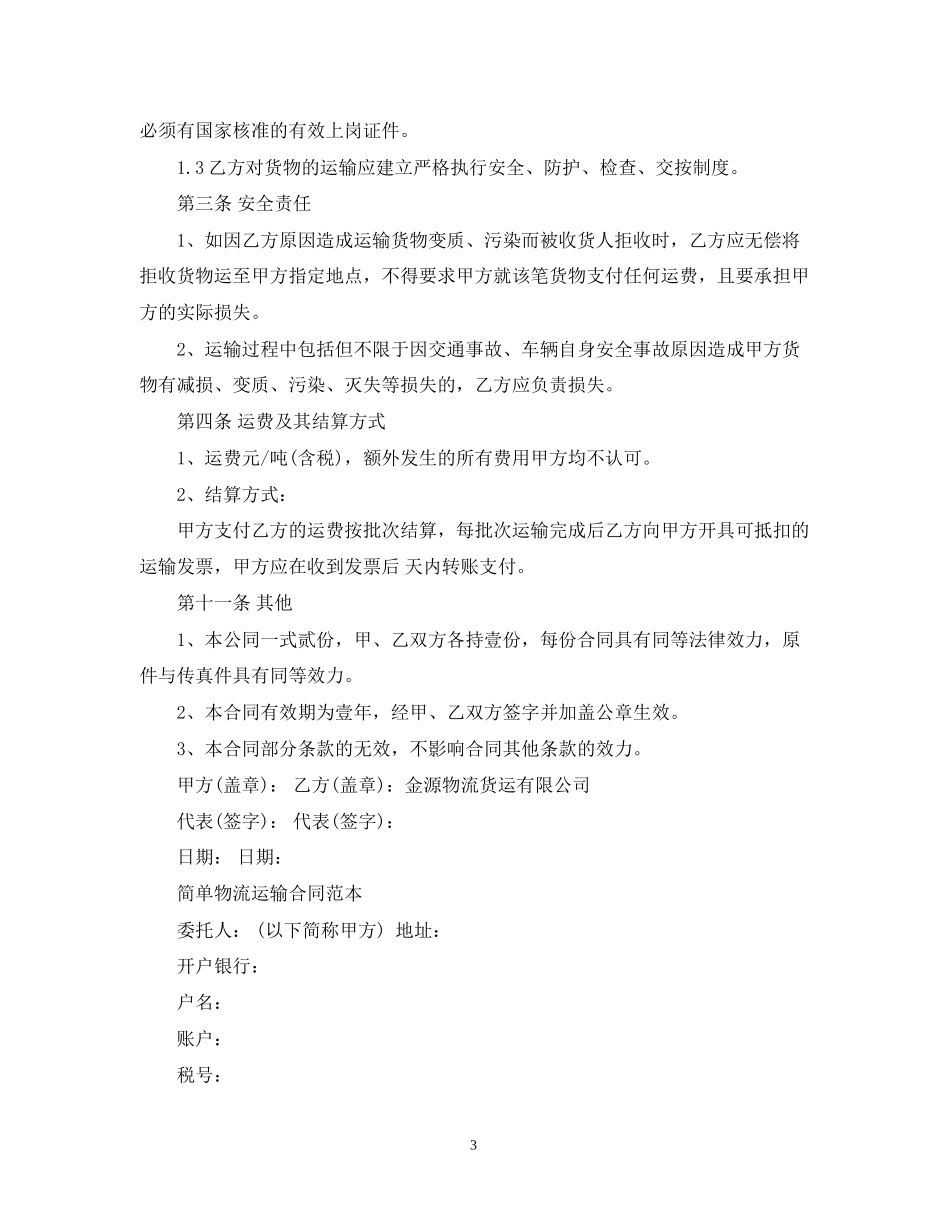 车辆货物运输合同范本_第3页