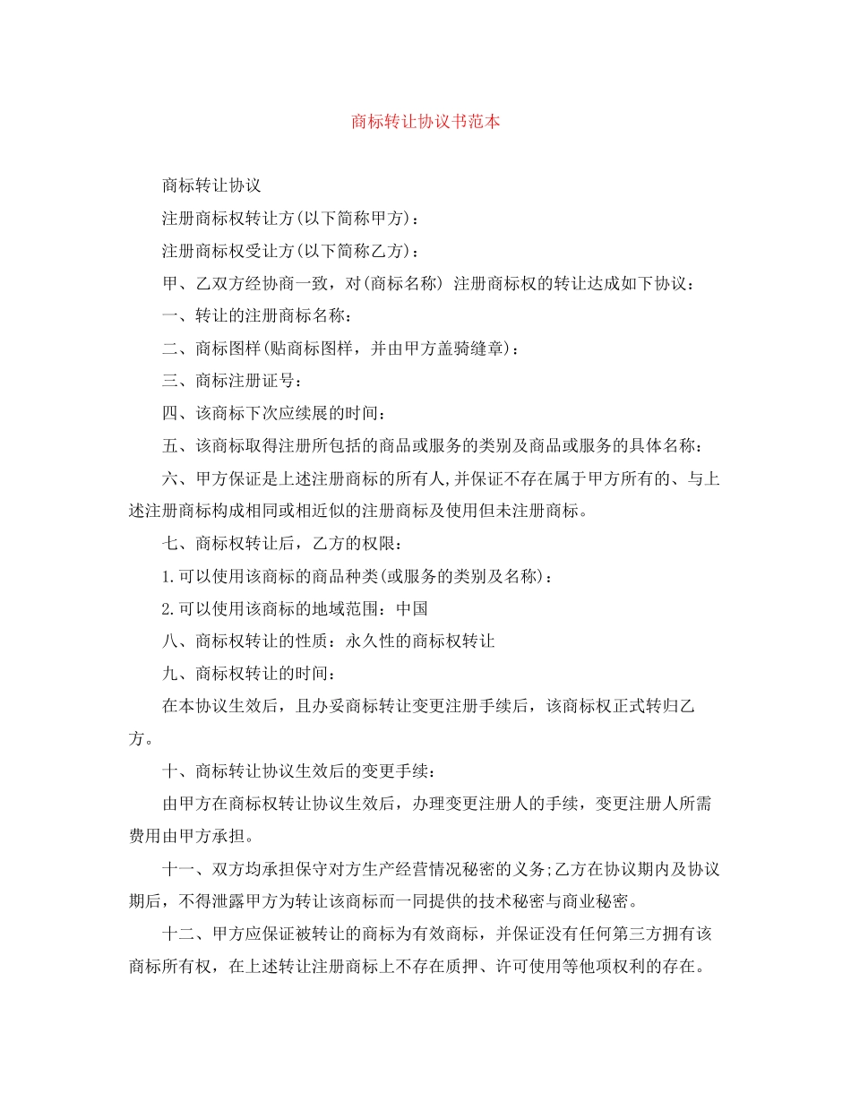商标转让协议书范本_第1页