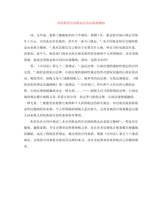 房屋租赁合同税金应该由谁来缴纳