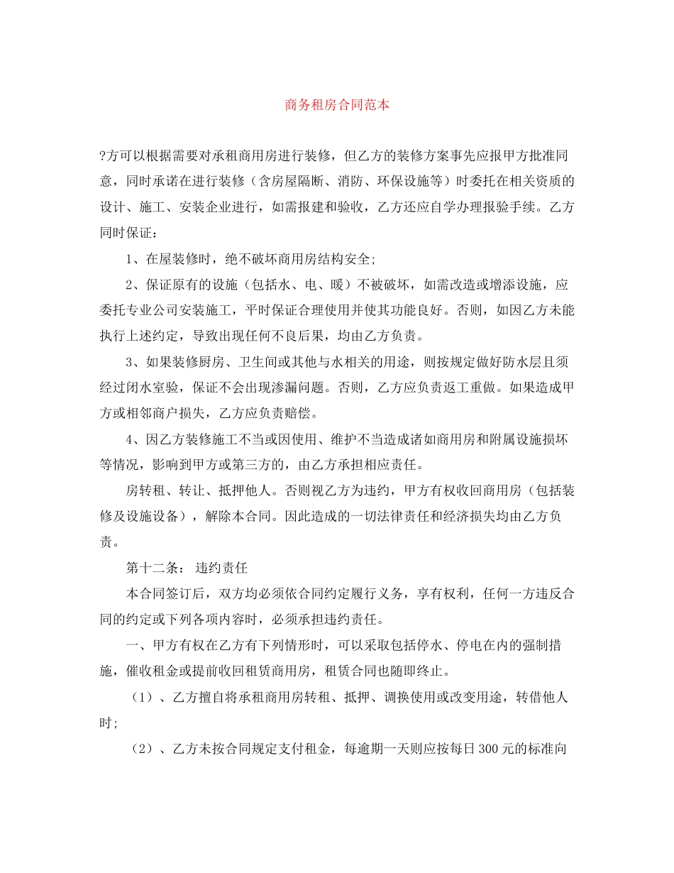 商务租房合同范本_第1页