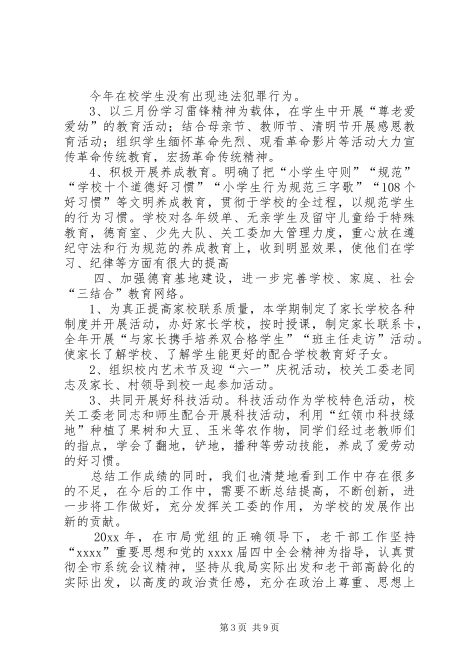 小学关工委的年度工作总结_第3页