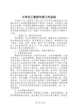 小学关工委的年度工作总结