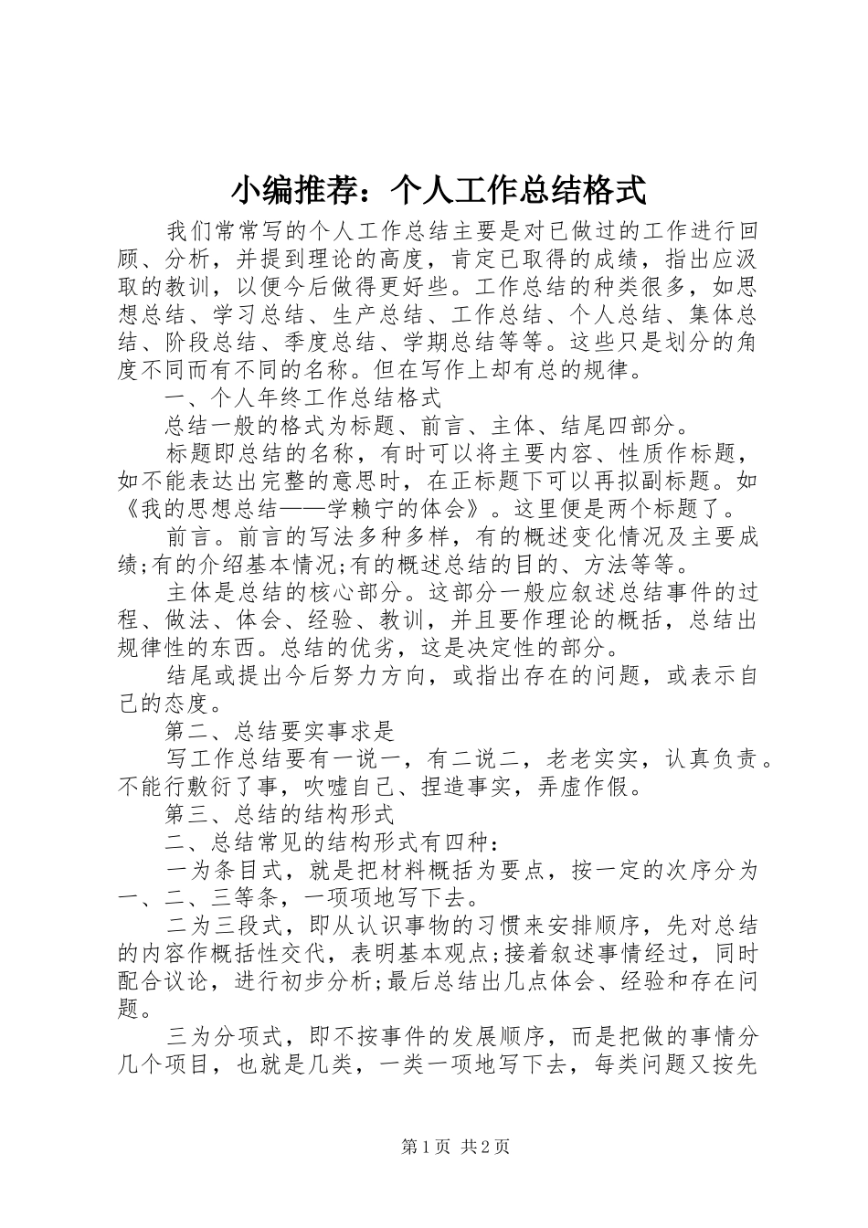 小编推荐：个人工作总结格式_第1页
