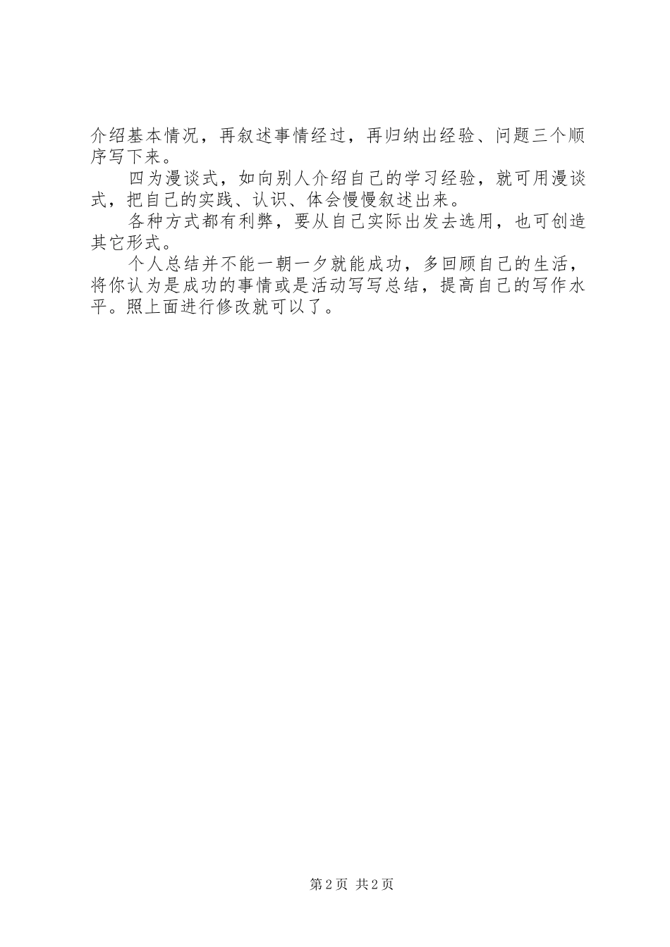 小编推荐：个人工作总结格式_第2页