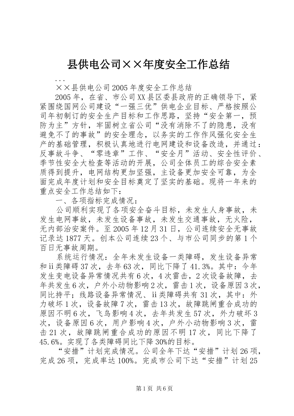 县供电公司××年度安全工作总结_第1页