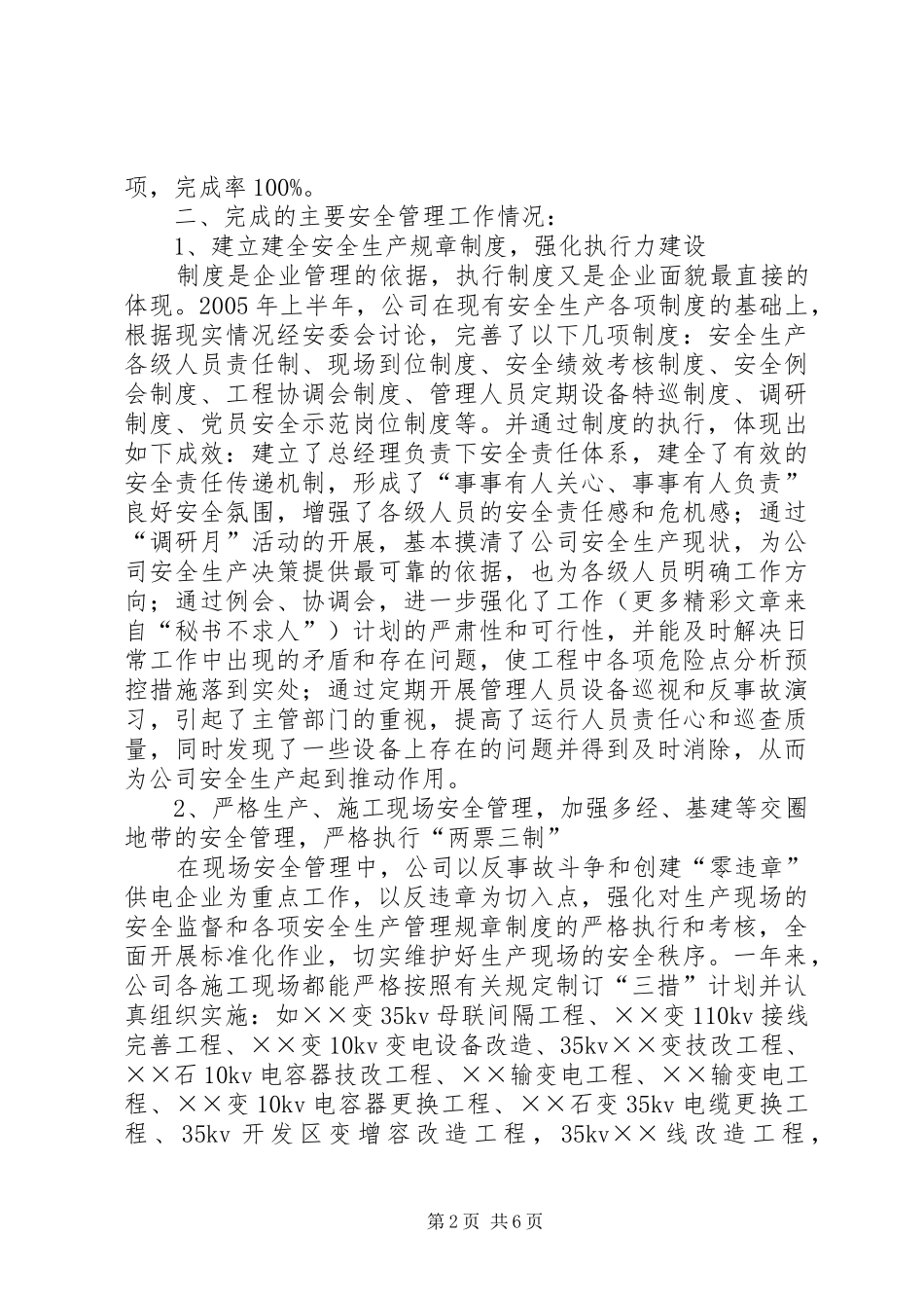 县供电公司××年度安全工作总结_第2页