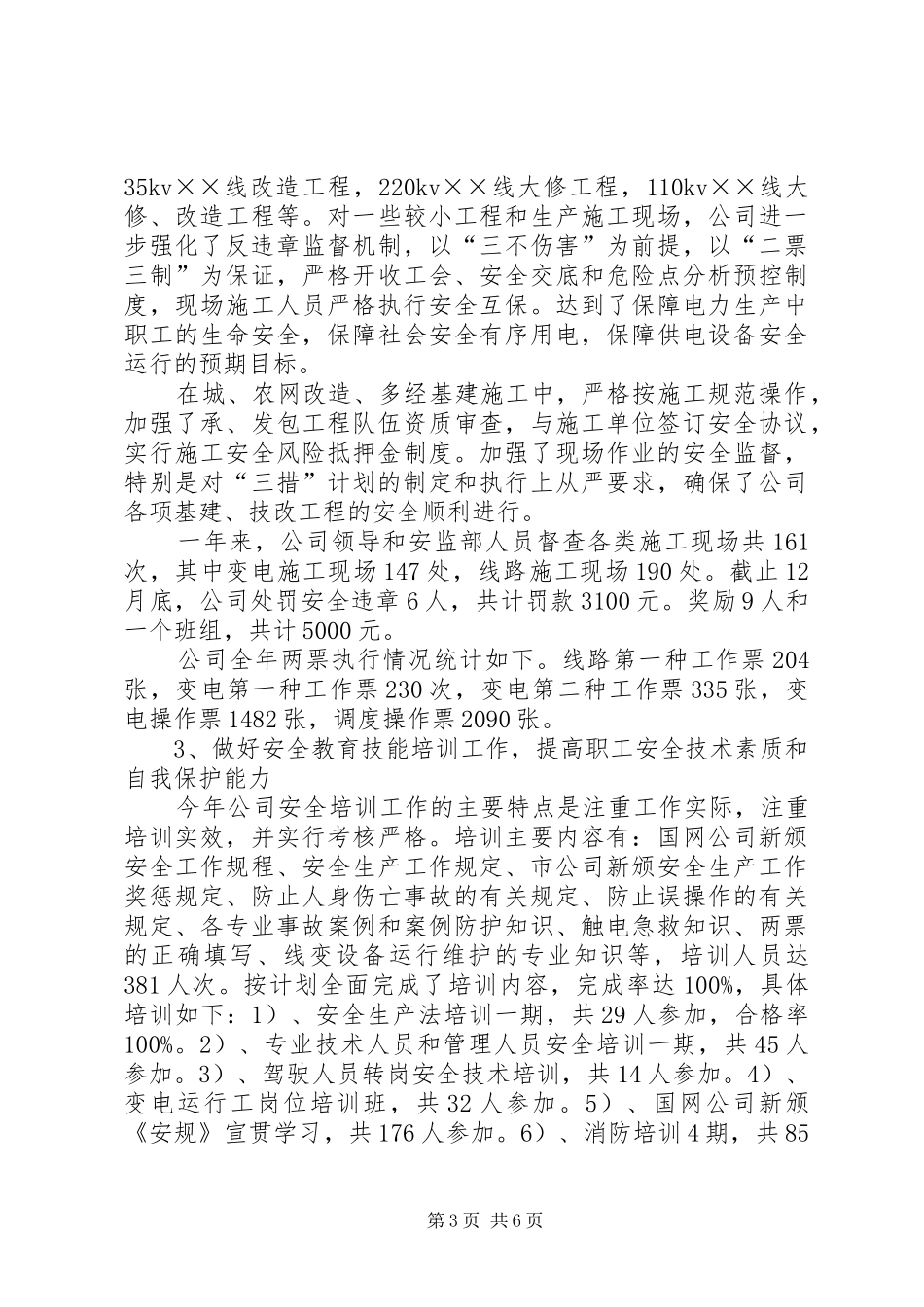 县供电公司××年度安全工作总结_第3页