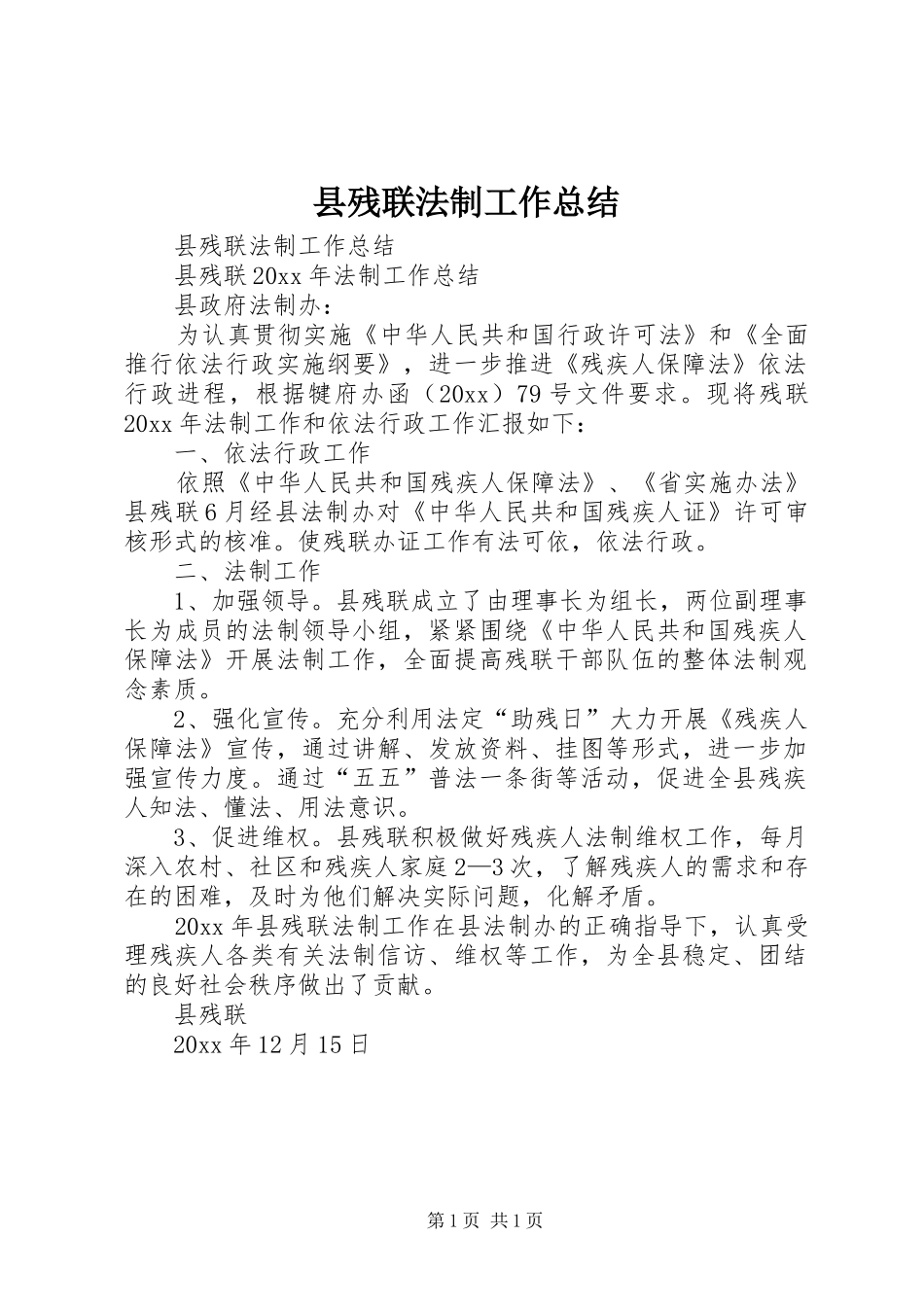 县残联法制工作总结_第1页