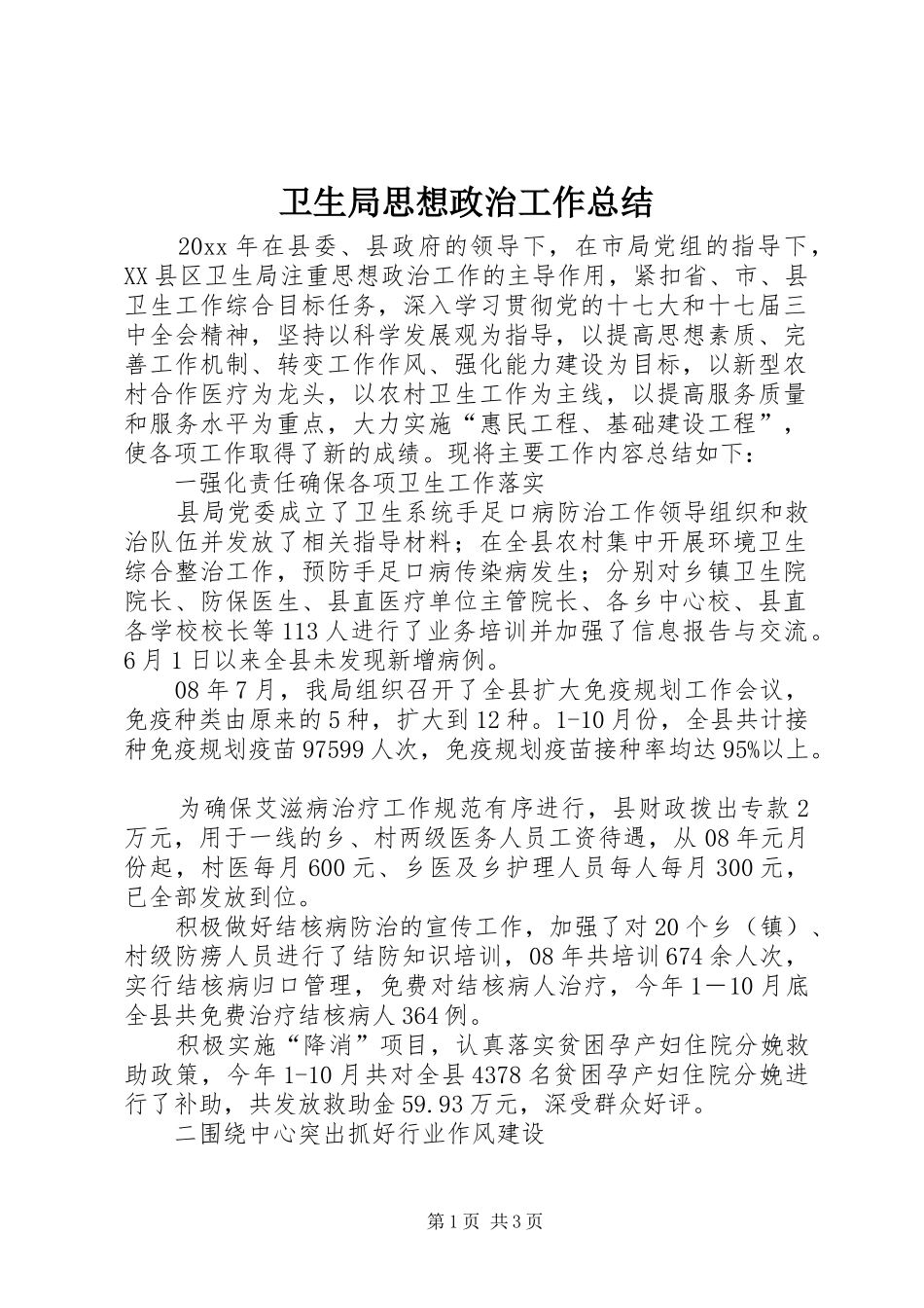 卫生局思想政治工作总结_第1页