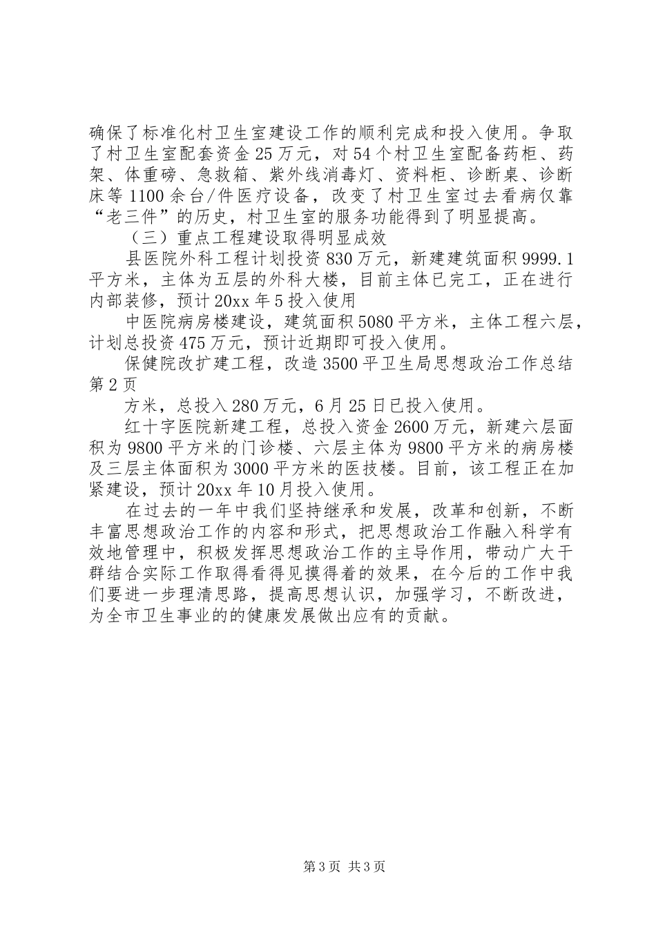 卫生局思想政治工作总结_第3页