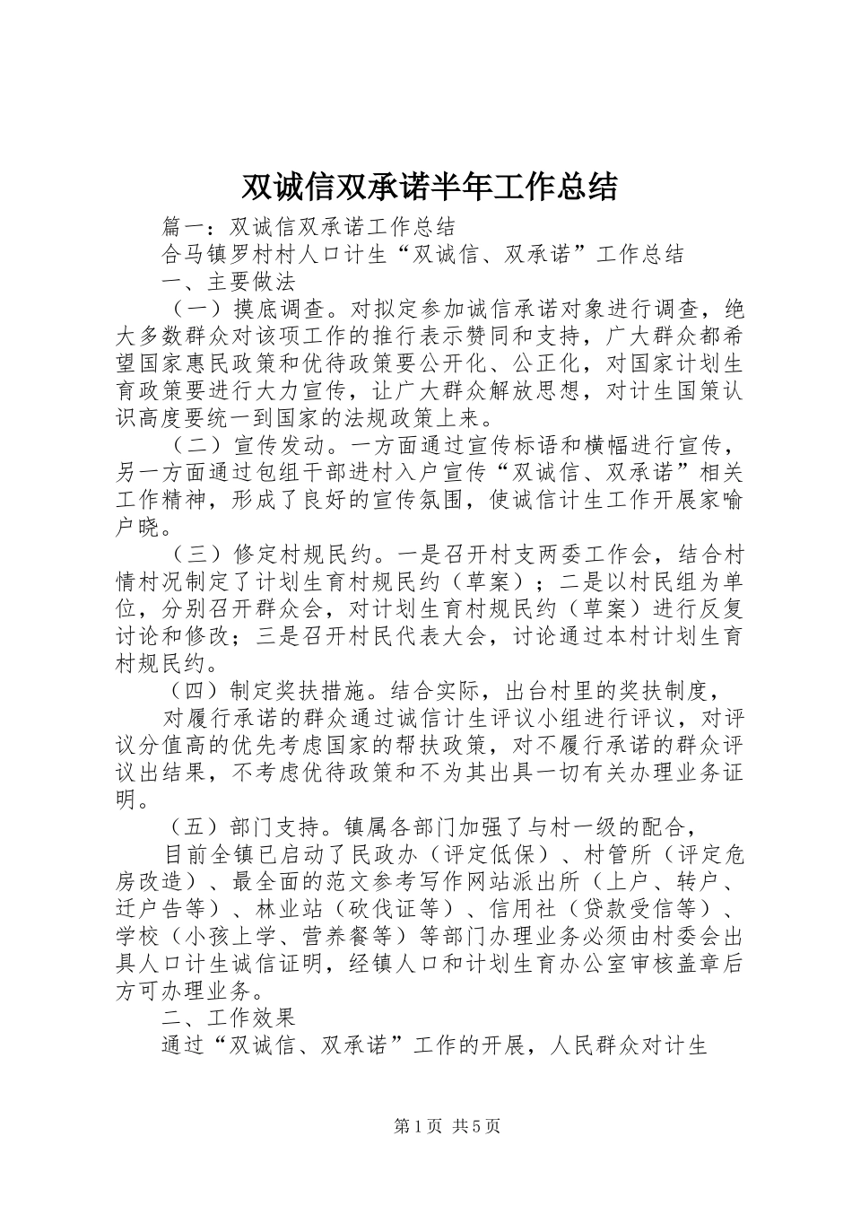 双诚信双承诺半年工作总结_第1页