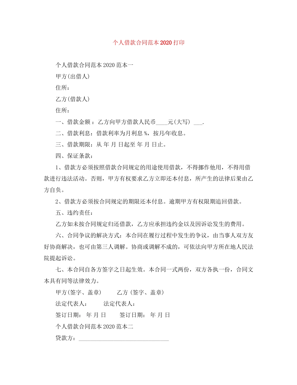 个人借款合同范本打印_第1页