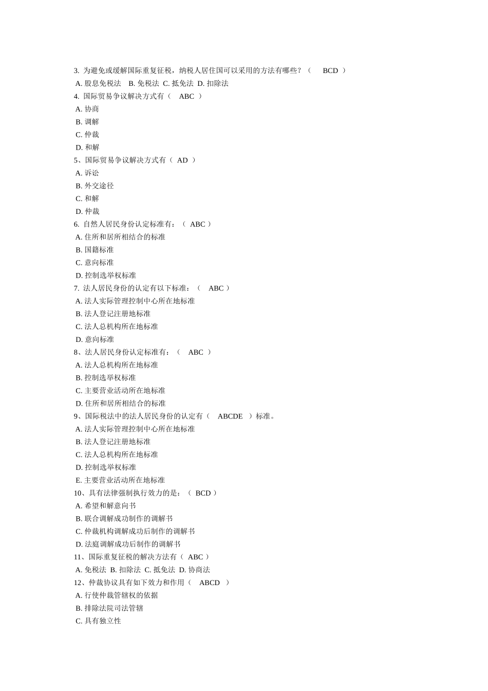 电大国际经济法网考单选多选案列选择_第3页