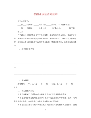 农副业承包合同范本