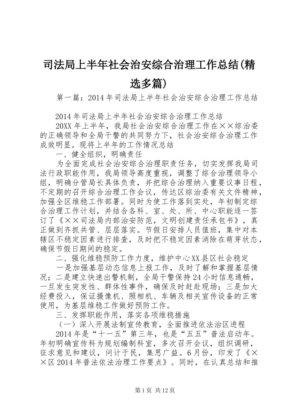 司法局上半年社会治安综合治理工作总结(精选多篇)_第1页