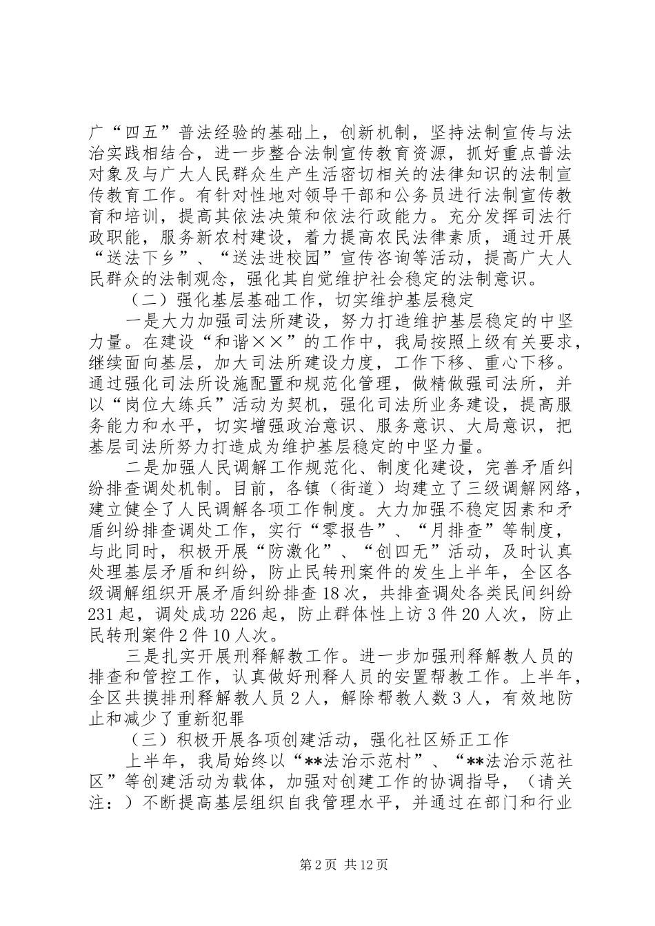 司法局上半年社会治安综合治理工作总结(精选多篇)_第2页