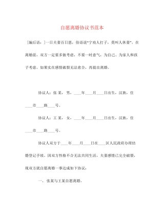 自愿离婚协议书范本2)
