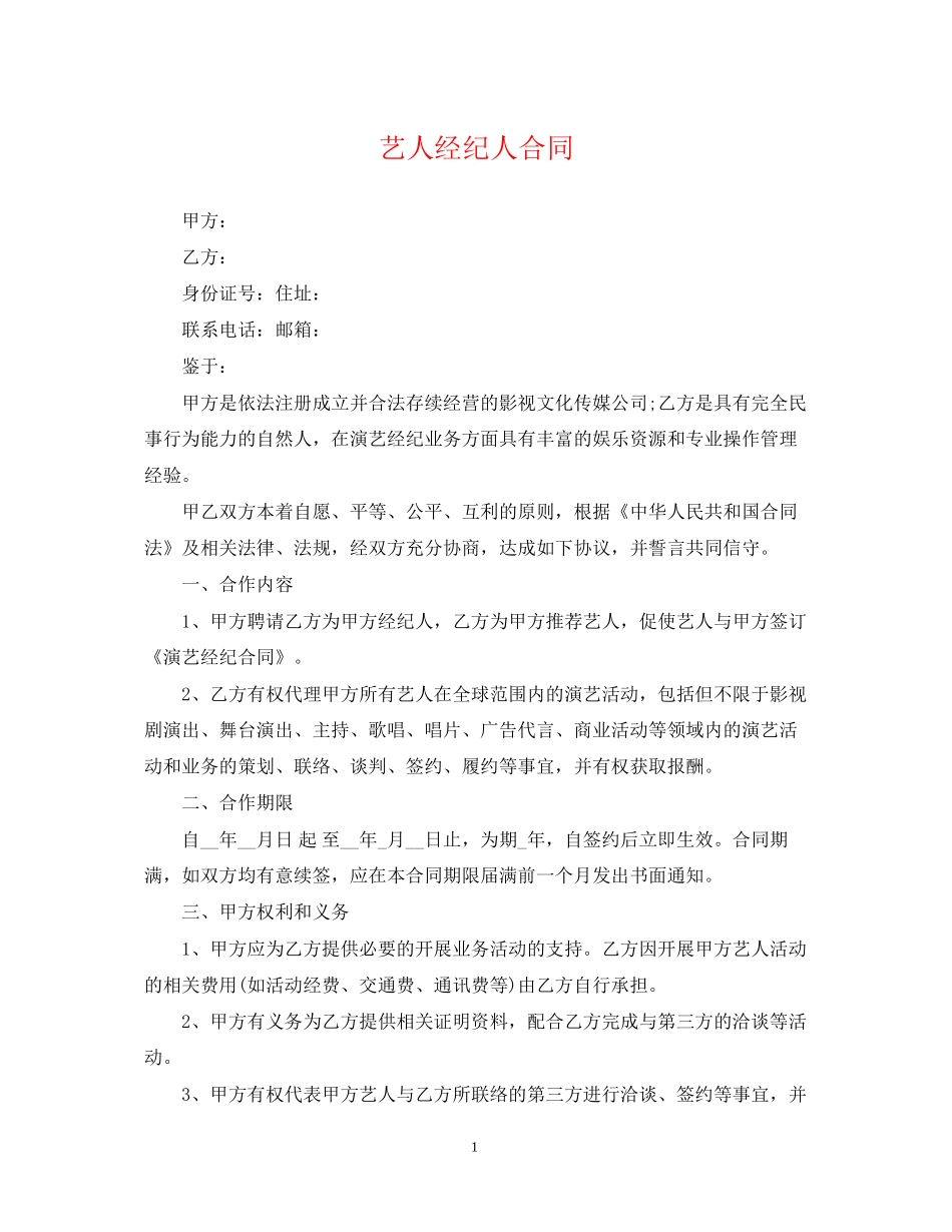 艺人经纪人合同_第1页