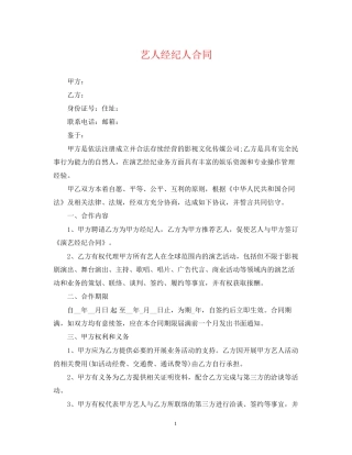 艺人经纪人合同