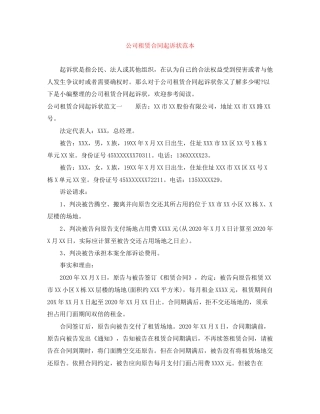 公司租赁合同起诉状范本
