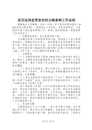 县交运局宣贯省农村公路条例工作总结