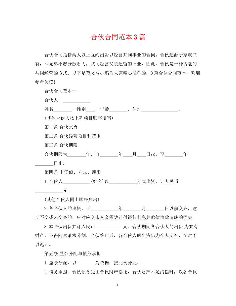 合伙合同范本3篇_第1页