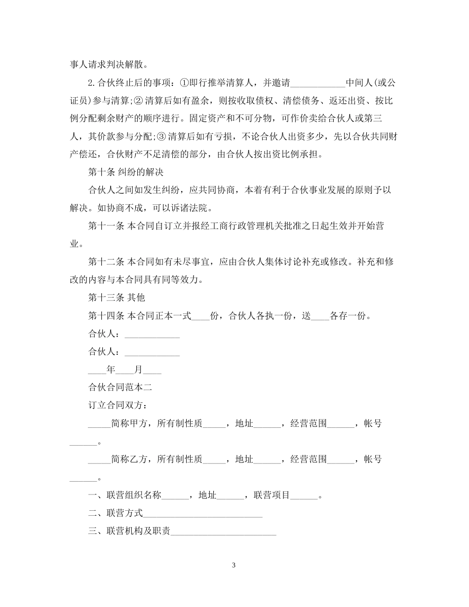 合伙合同范本3篇_第3页