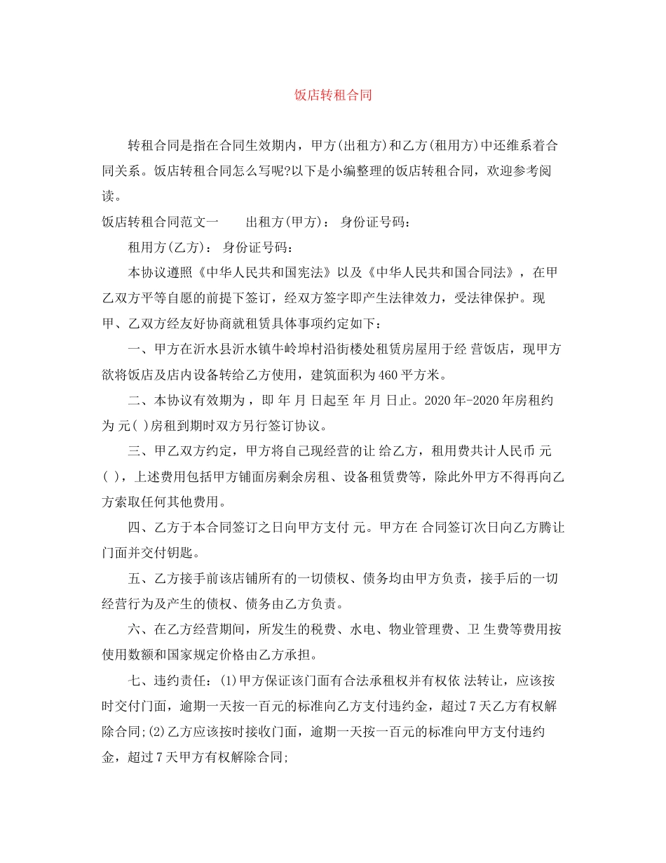 饭店转租合同_第1页