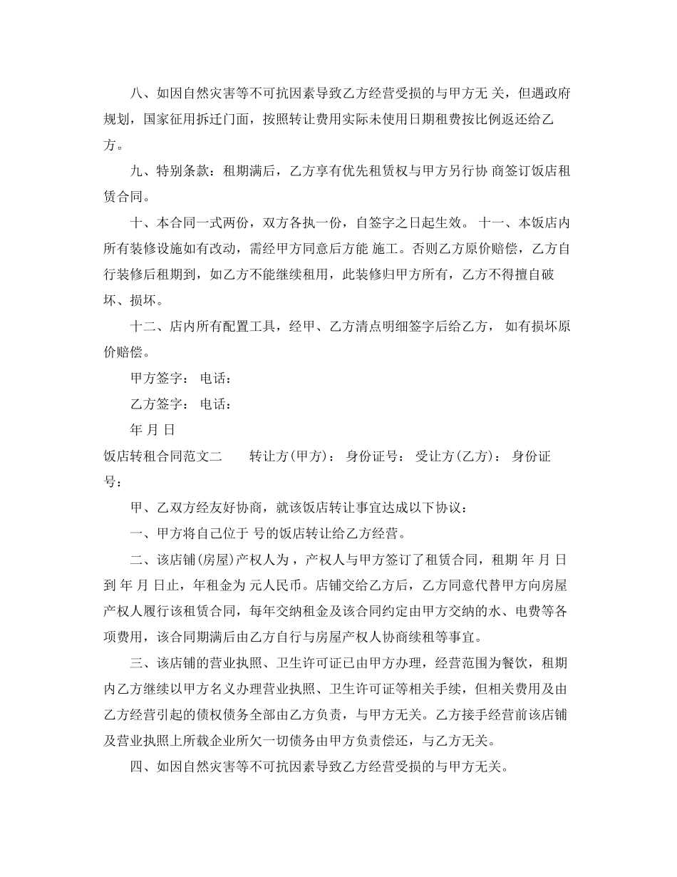 饭店转租合同_第2页