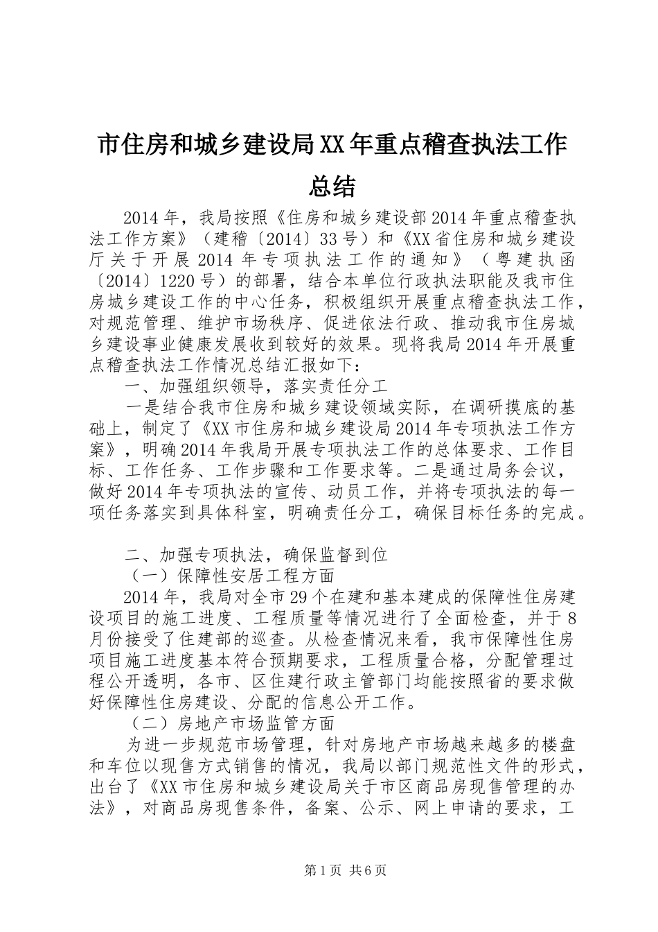 市住房和城乡建设局XX年重点稽查执法工作总结_第1页
