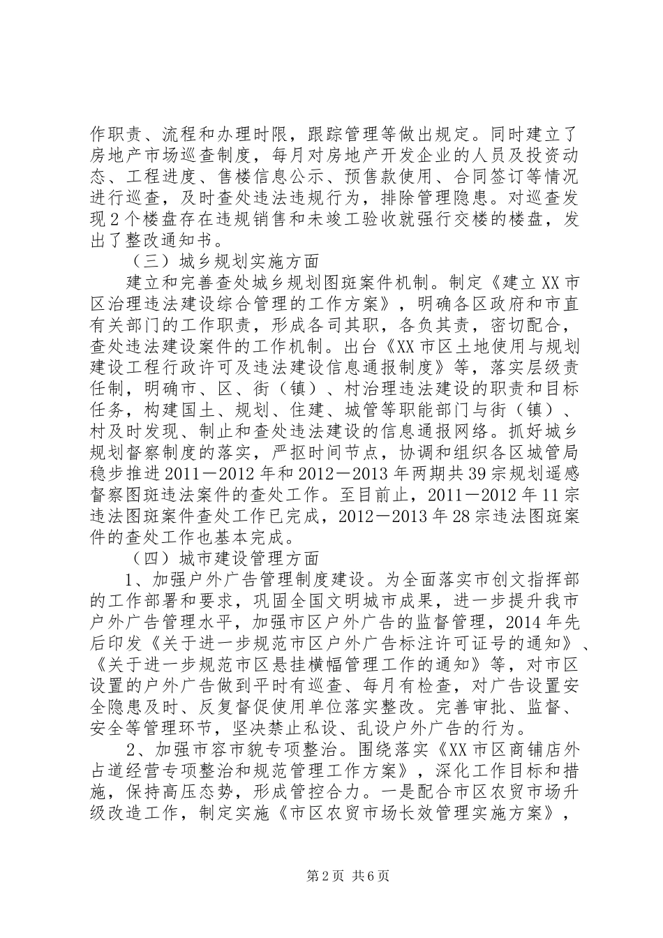 市住房和城乡建设局XX年重点稽查执法工作总结_第2页