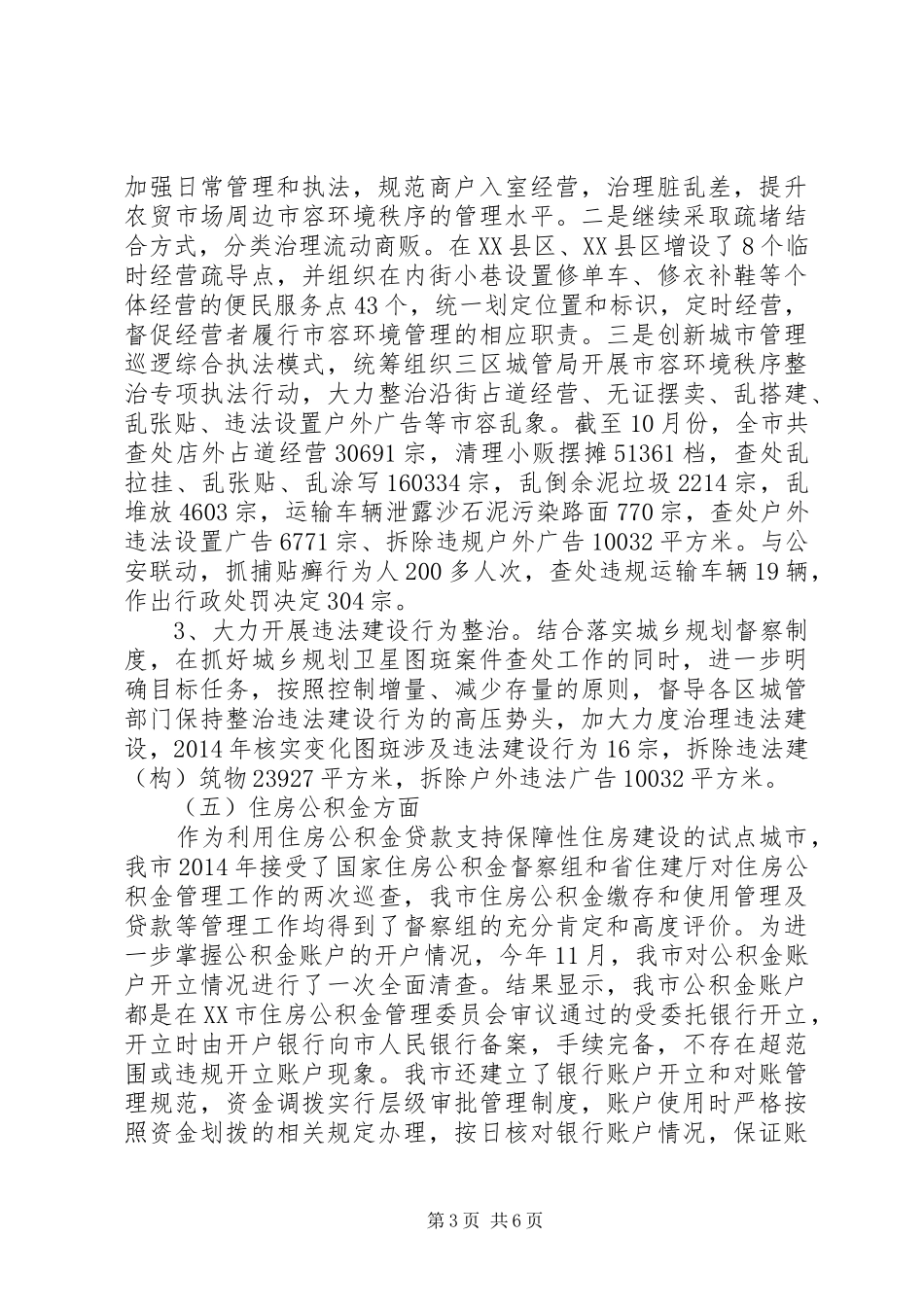 市住房和城乡建设局XX年重点稽查执法工作总结_第3页