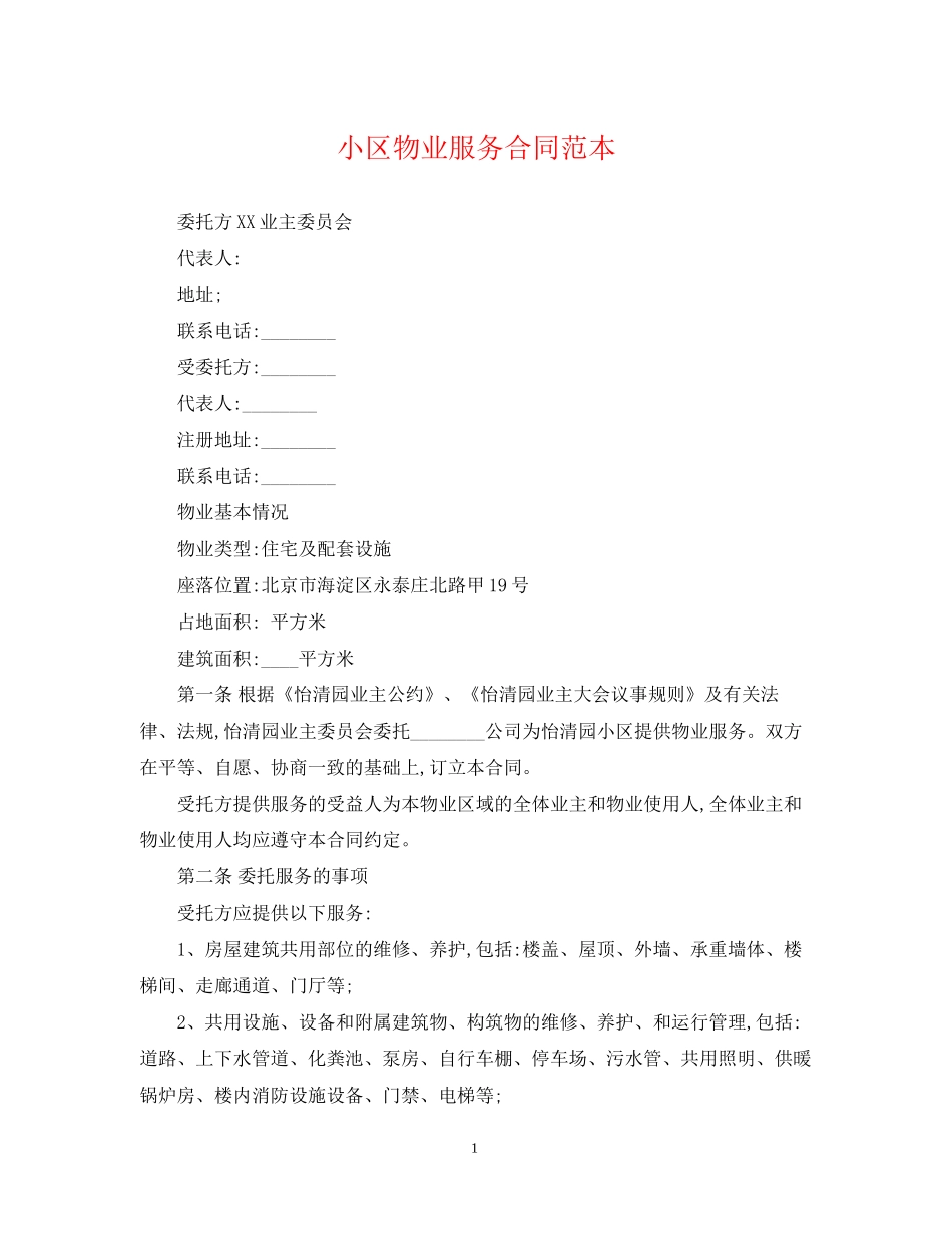 小区物业服务合同范本2_第1页