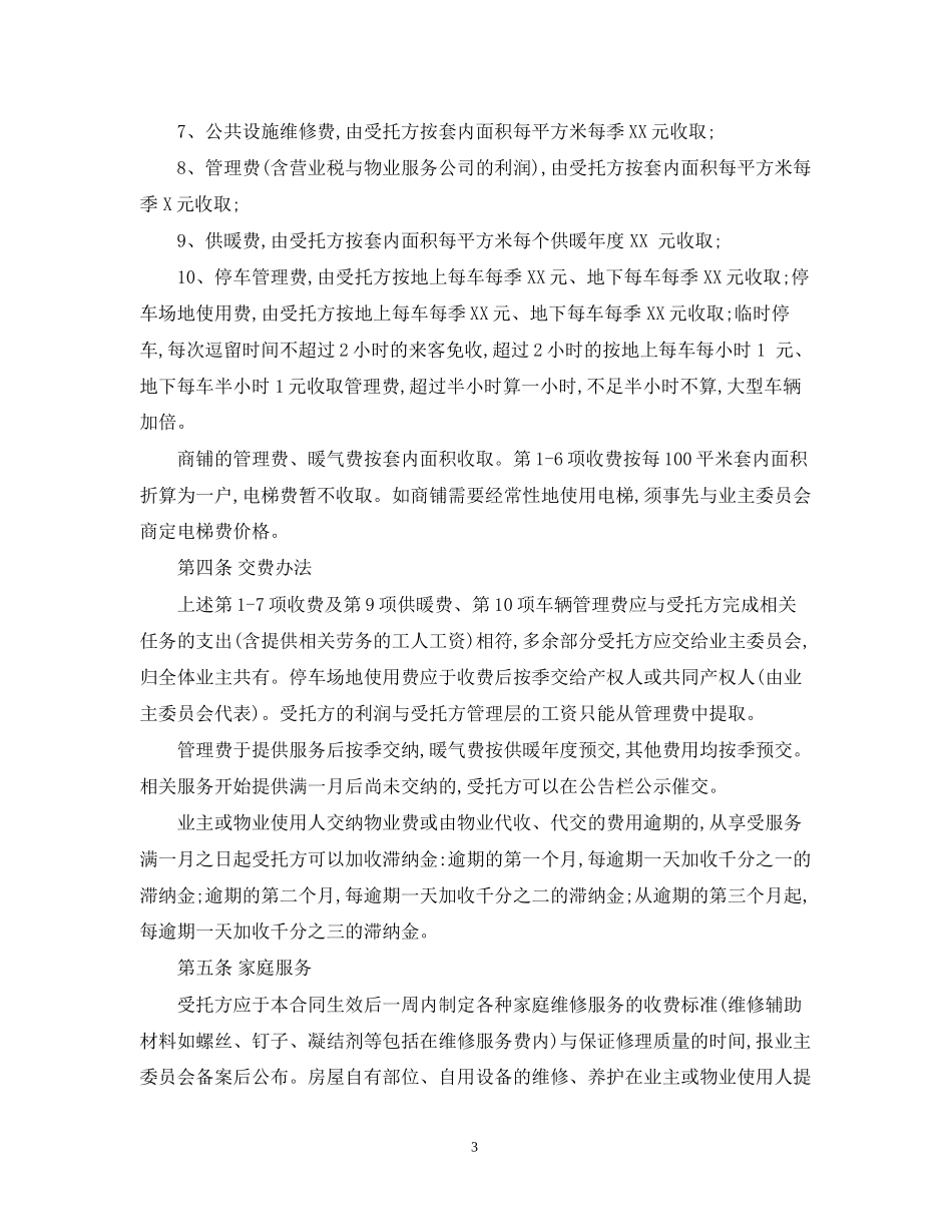 小区物业服务合同范本2_第3页