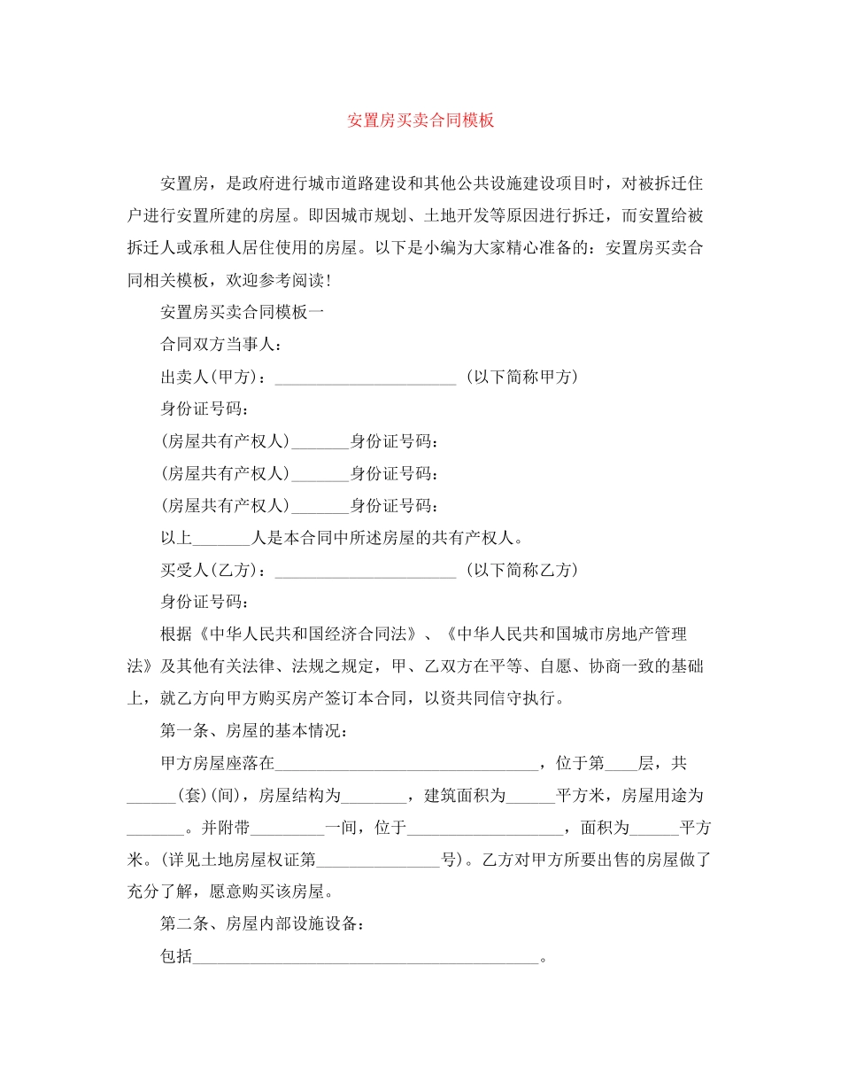 安置房买卖合同模板_第1页