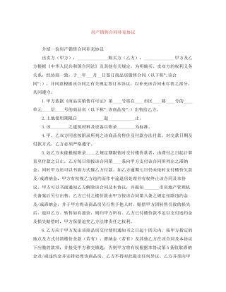 房产销售合同补充协议