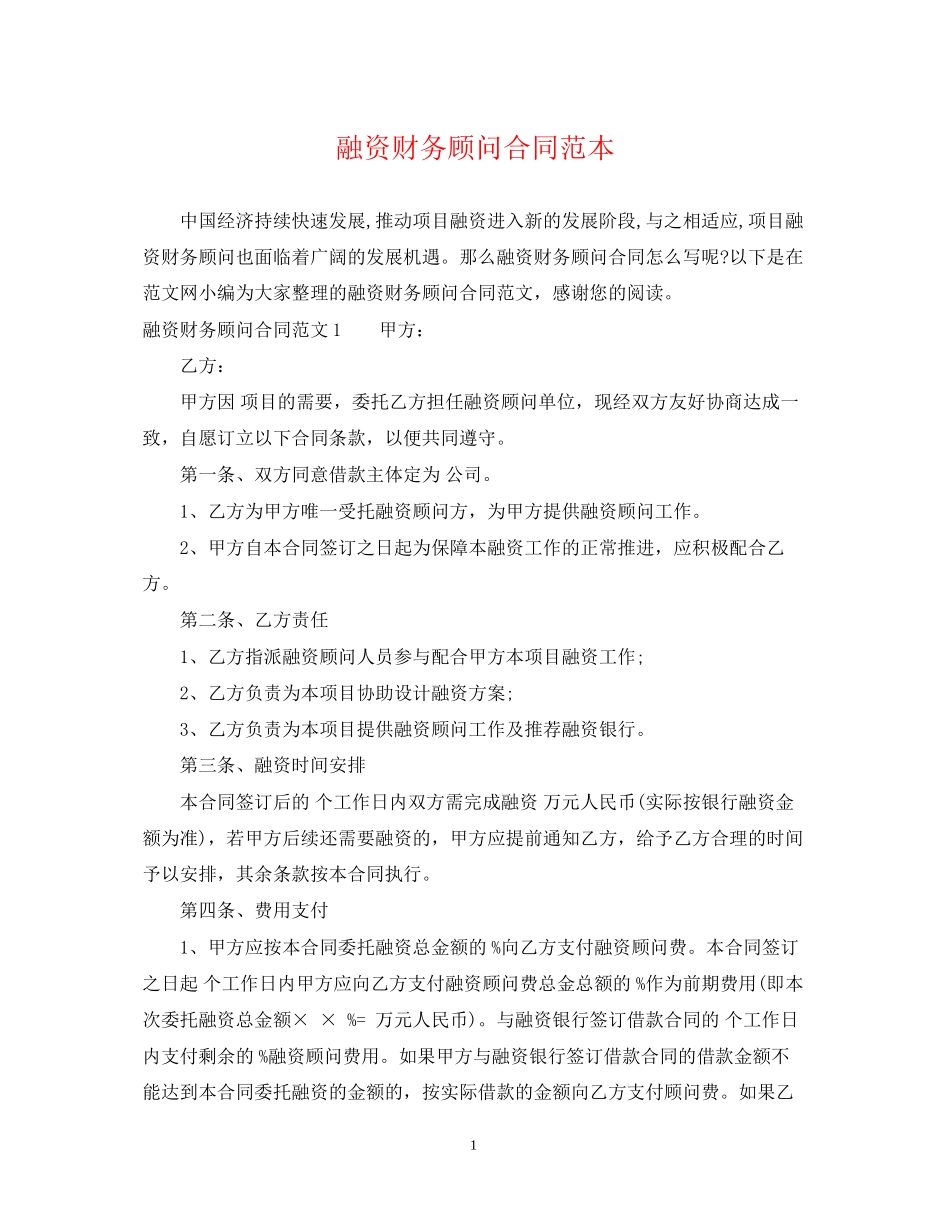 融资财务顾问合同范本_第1页