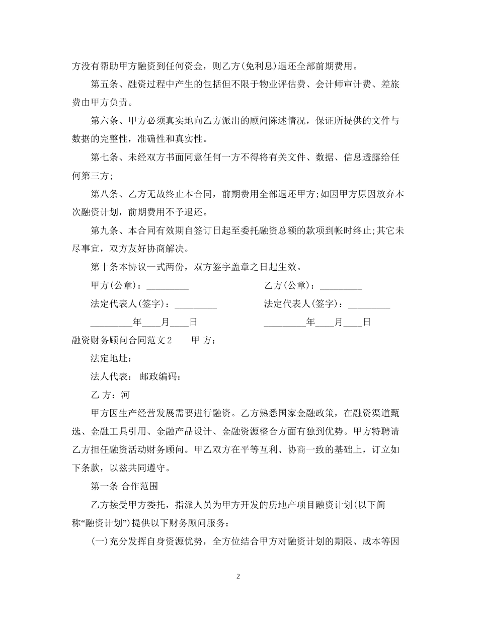 融资财务顾问合同范本_第2页