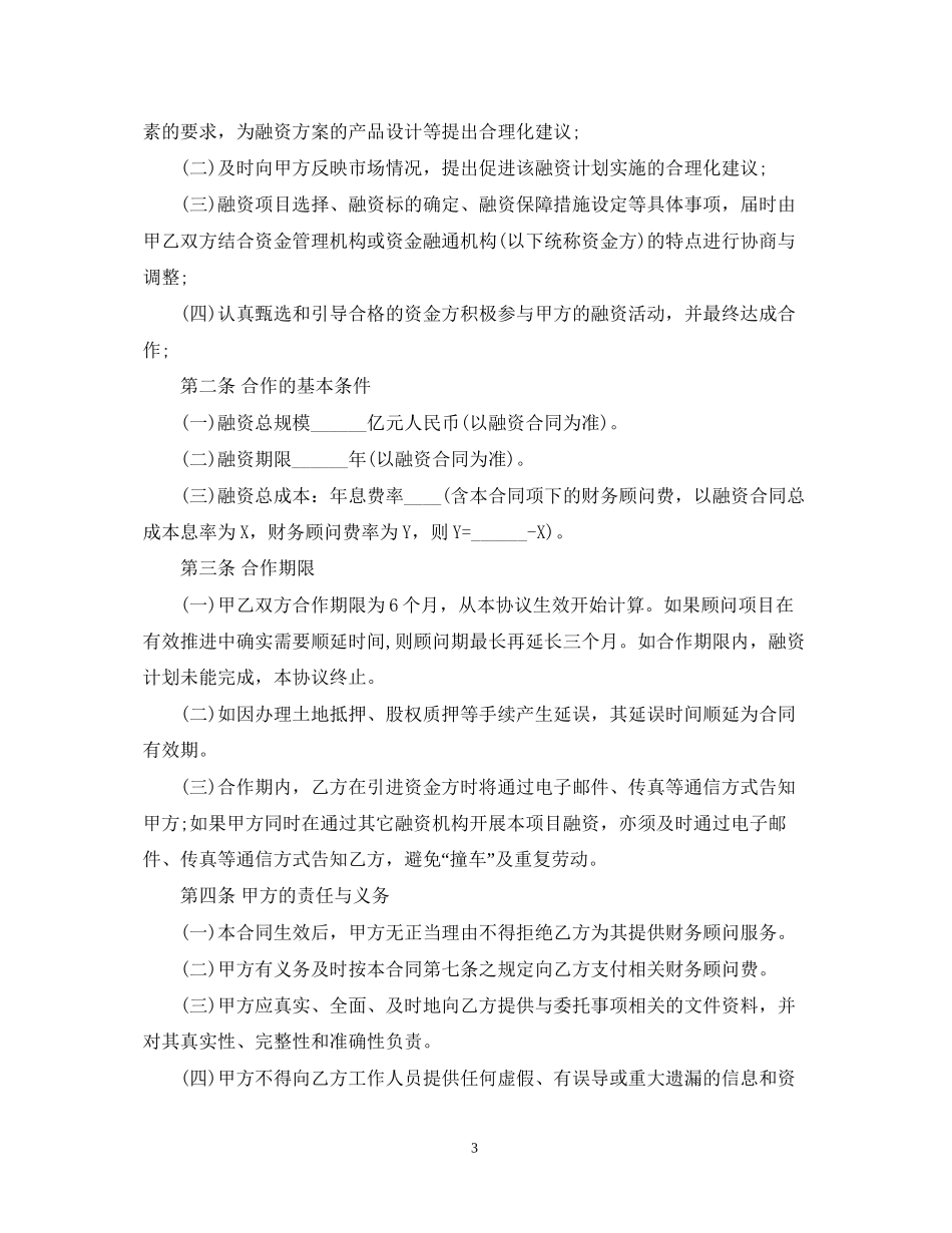 融资财务顾问合同范本_第3页