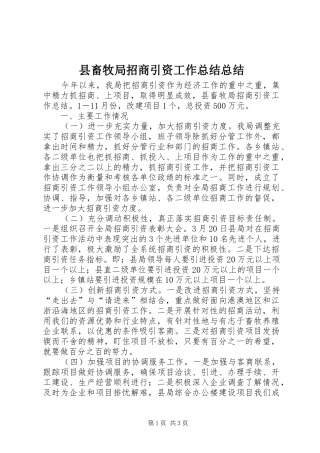 县畜牧局招商引资工作总结总结