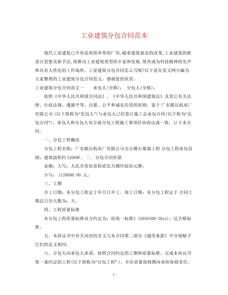 工业建筑分包合同范本_第1页
