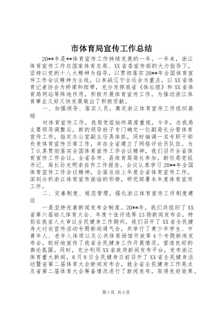 市体育局宣传工作总结