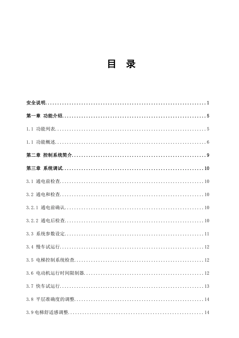 湖北某电梯厂电梯控制系统调试手册_第2页